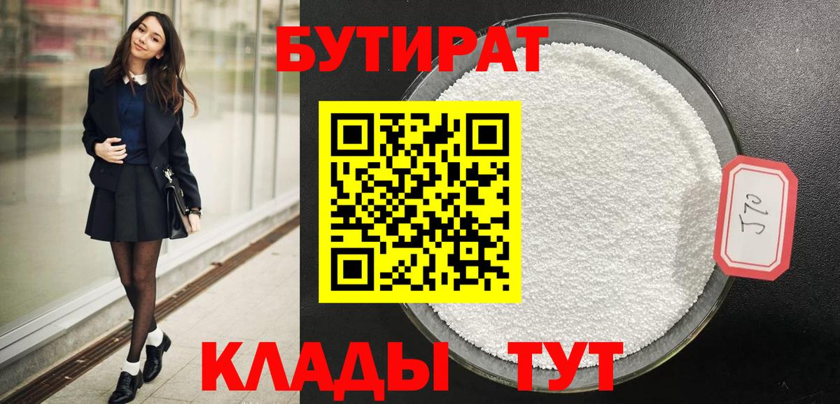 Волгоград  БУТИРАТ  Вход с VPN  БУТИРАТ GHB 