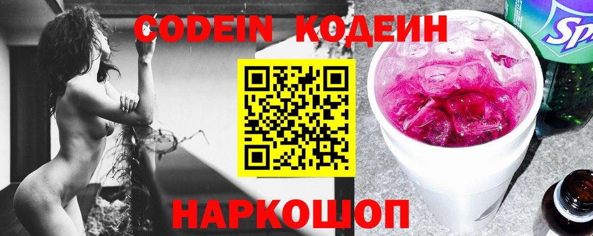 Кодеин Purple Drank  Codein Purple Drank  Волгоград  Вход с VPN 