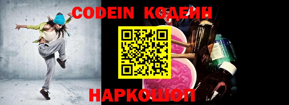 Codein Purple Drank Волгоград